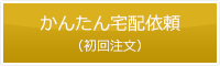 かんたん宅配依頼（初回注文）