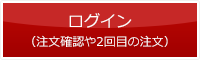 ログイン（注文確認や2回目の注文）