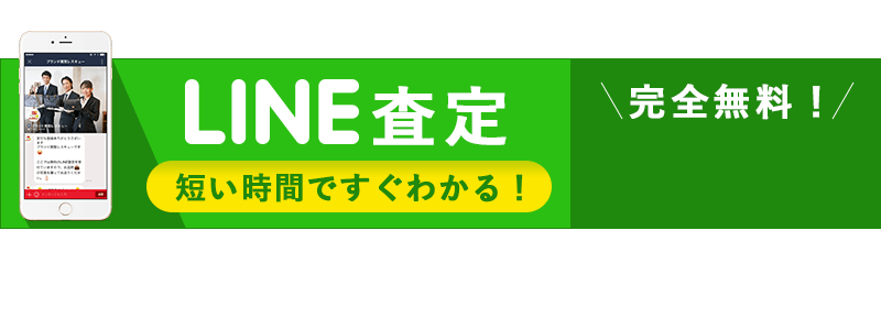 LINE査定　短い時間ですぐわかる！完全無料