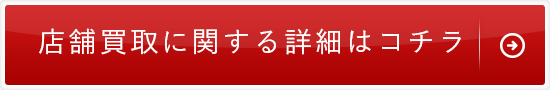 店舗買取に関する詳細はコチラ