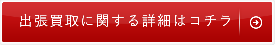 出張買取に関する詳細はコチラ