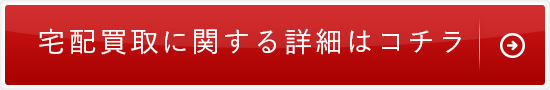 宅配買取に関する詳細はコチラ