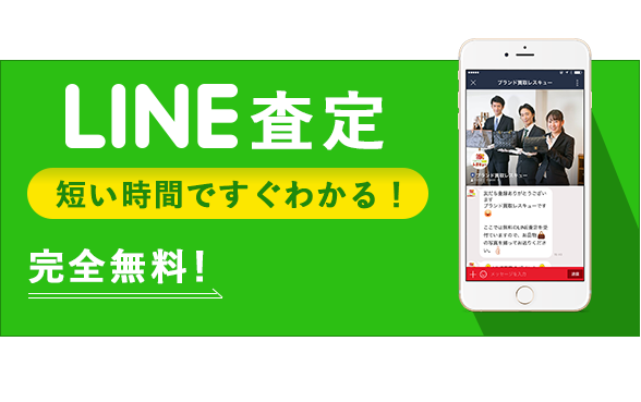 LINE査定　短い時間ですぐわかる！完全無料